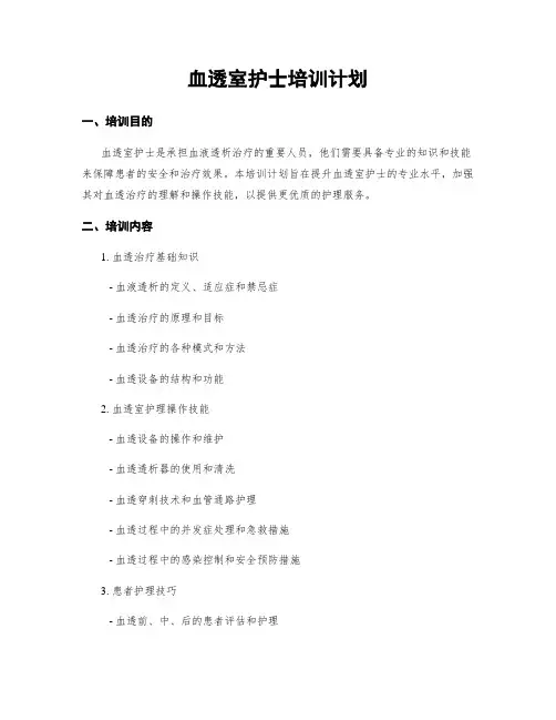 血透室护士培训计划