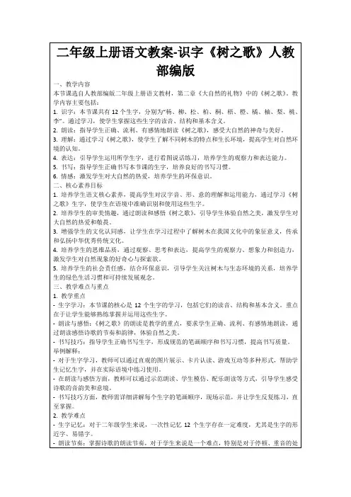 二年级上册语文教案-识字《树之歌》人教部编版