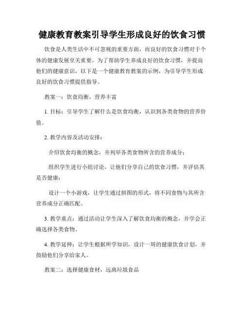 健康教育教案引导学生形成良好的饮食习惯