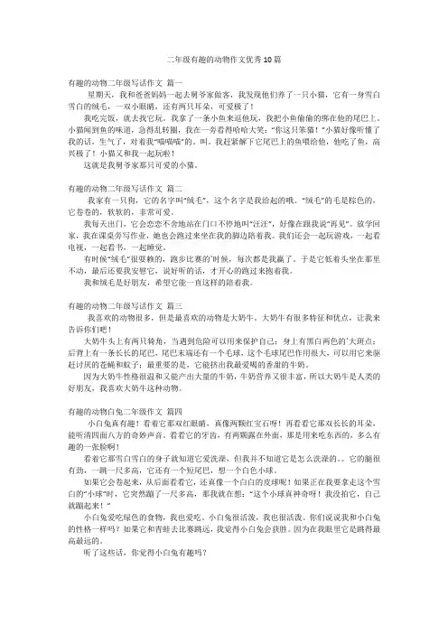 二年级有趣的动物作文优秀10篇