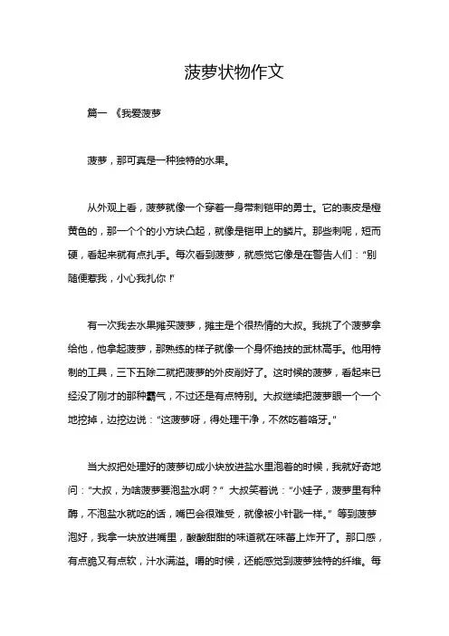 菠萝状物作文