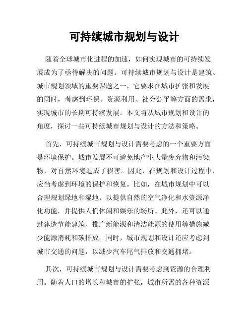 可持续城市规划与设计