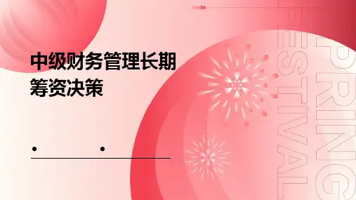 中级财务管理长期筹资决策