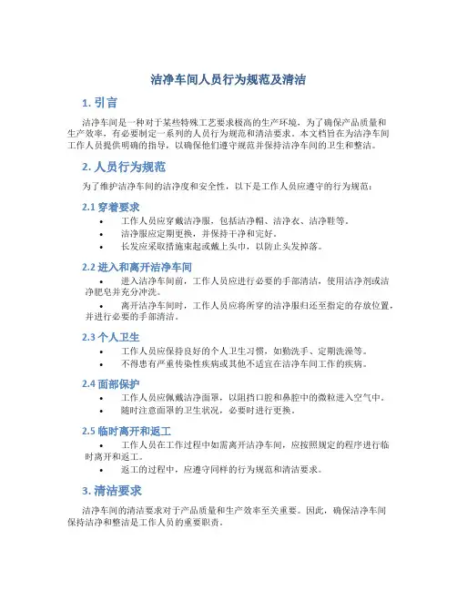 洁净车间人员行为规范及清洁