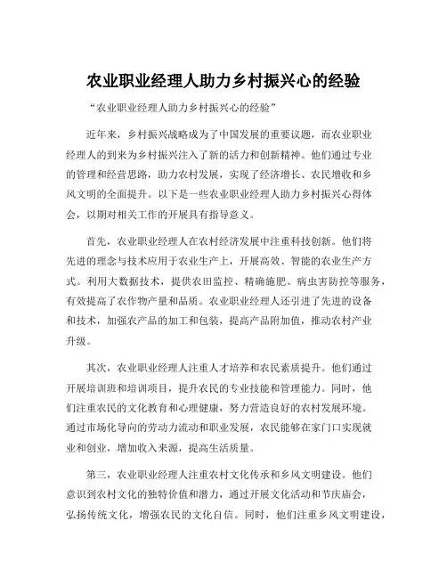 农业职业经理人助力乡村振兴心的经验