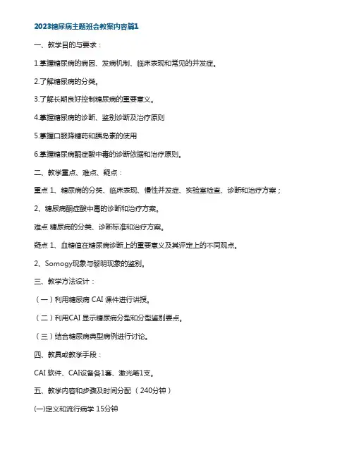 2023糖尿病主题班会教案内容5篇