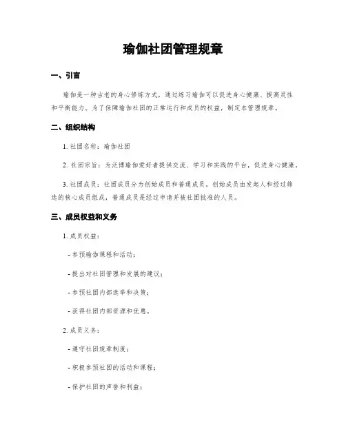 瑜伽社团管理规章