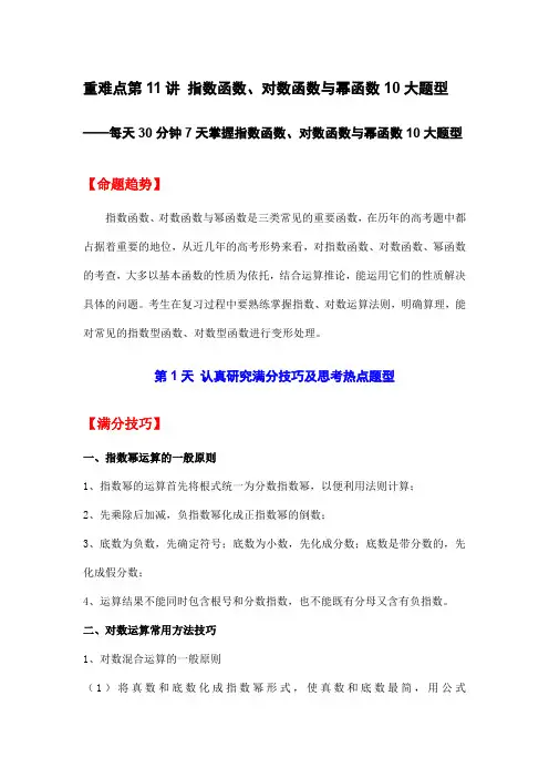 高考数学重难点第11讲-指数函数、对数函数与幂函数10大题型(解析版)老师专用(全国通用)(新高考)