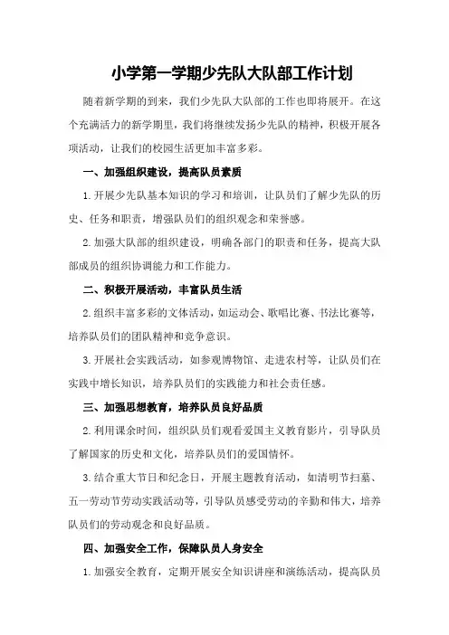小学第一学期少先队大队部工作计划