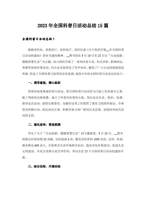 2023年全国科普日活动总结15篇