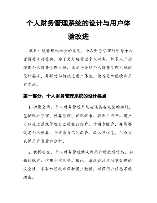 个人财务管理系统的设计与用户体验改进