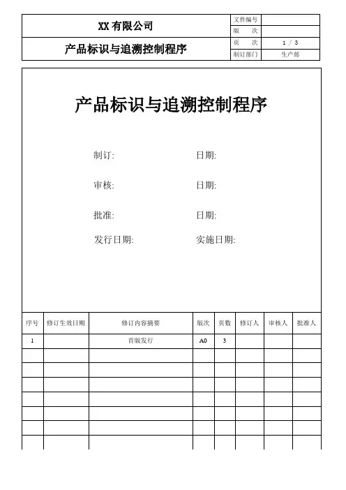 产品标识与追溯控制程序