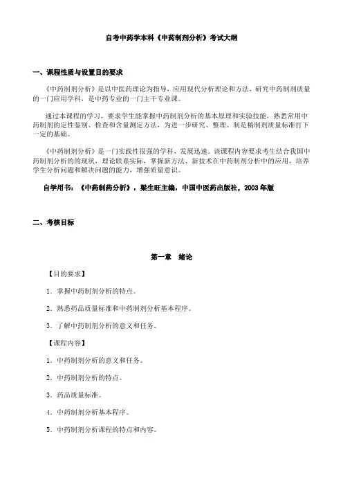 自考中药学本科《中药制剂分析》考试大纲.doc
