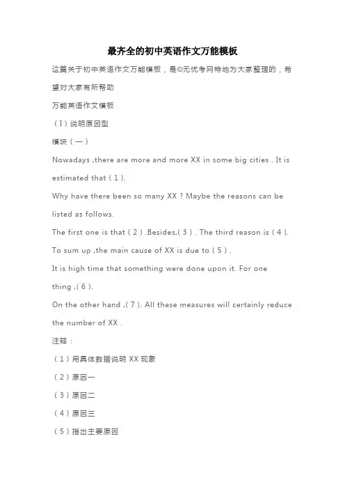 最齐全的初中英语作文万能模板