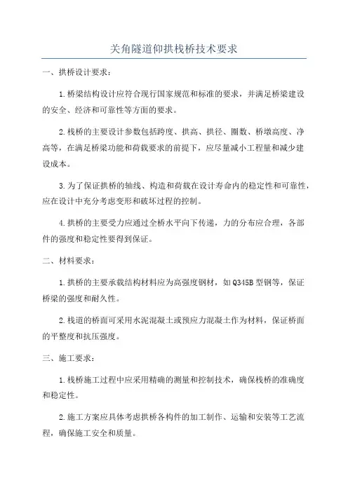 关角隧道仰拱栈桥技术要求