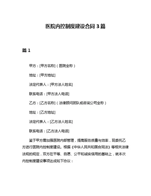 医院内控制度建设合同3篇