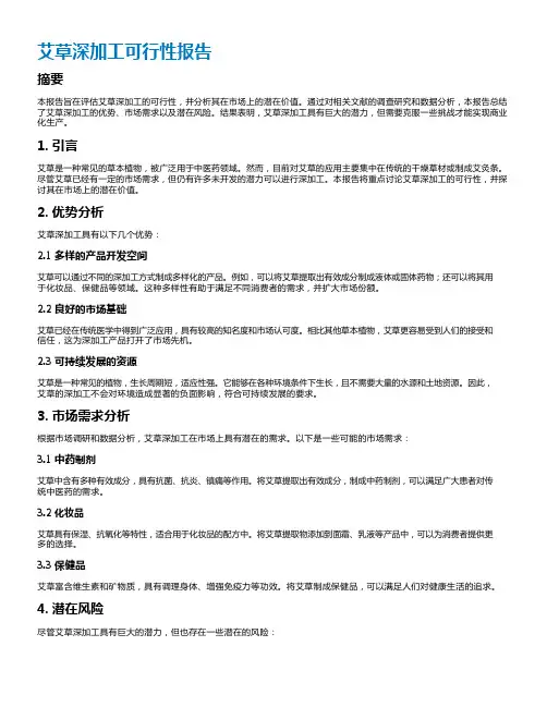 艾草深加工可行性报告