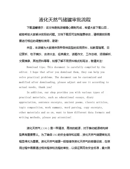 液化天然气储罐审批流程