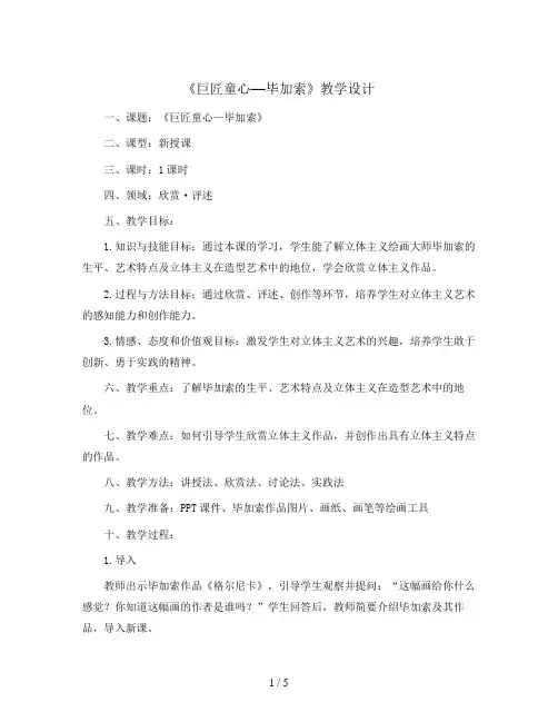 五年级下册美术教案- 第一课 巨匠童心—毕加索 ︳湘美版