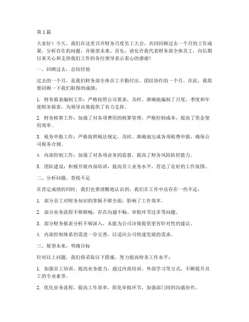 财务月度员工大会发言稿(3篇)