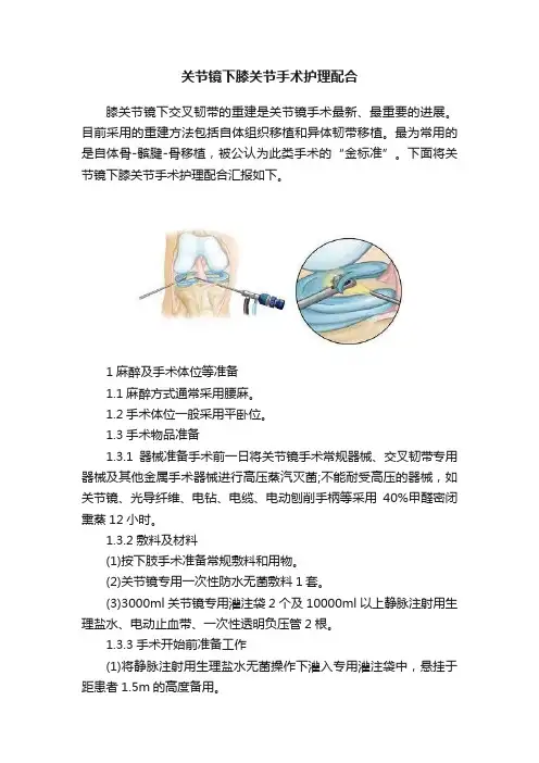 关节镜下膝关节手术护理配合