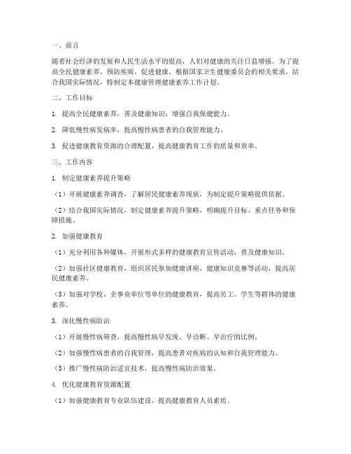 健康管理健康素养工作计划