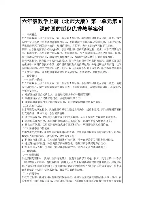 六年级数学上册(北师大版)第一单元第6课时圆的面积优秀教学案例