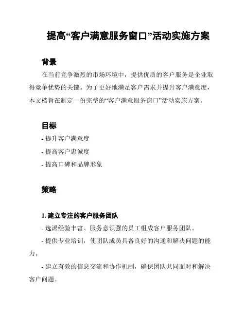 提高“客户满意服务窗口”活动实施方案