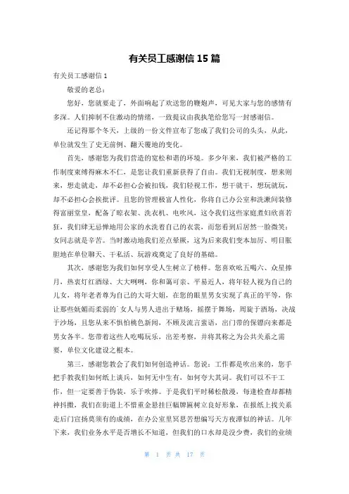 有关员工感谢信15篇