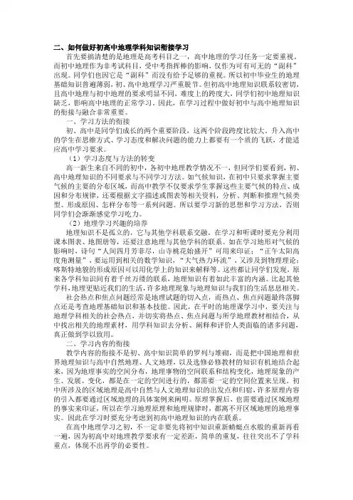如何做好初高中地理学科知识衔接学习