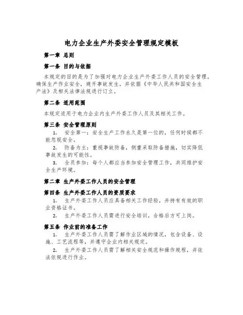 电力企业生产外委安全管理规定模板