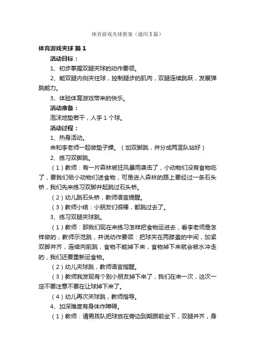 体育游戏夹球教案（通用5篇）