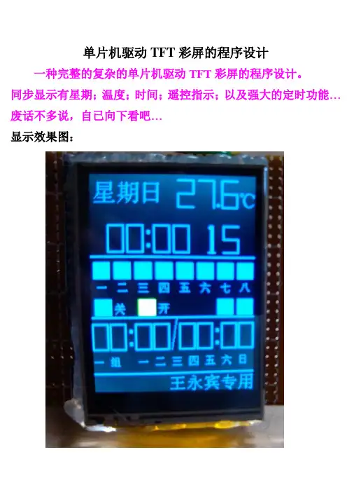 完整的单片机驱动TFT彩屏的程序设计