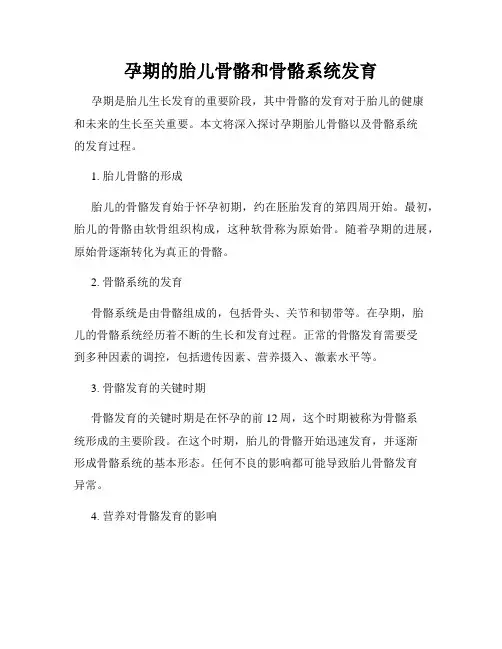 孕期的胎儿骨骼和骨骼系统发育
