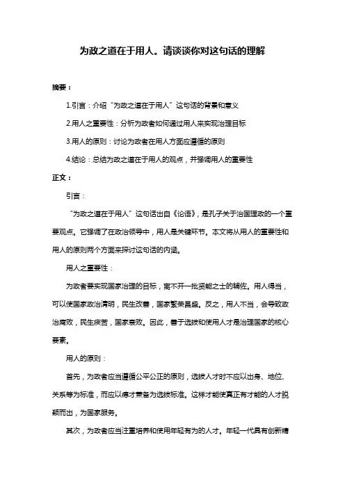 为政之道在于用人。请谈谈你对这句话的理解