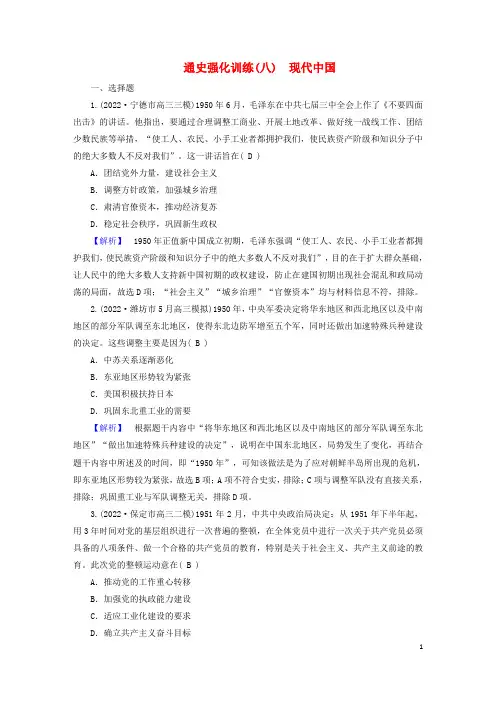 (新高考适用)2023版高考历史二轮总复习 通史强化训练8 现代中国