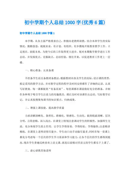 初中学期个人总结1000字(优秀6篇)