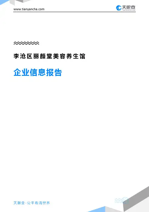 李沧区丽颜堂美容养生馆企业信息报告-天眼查