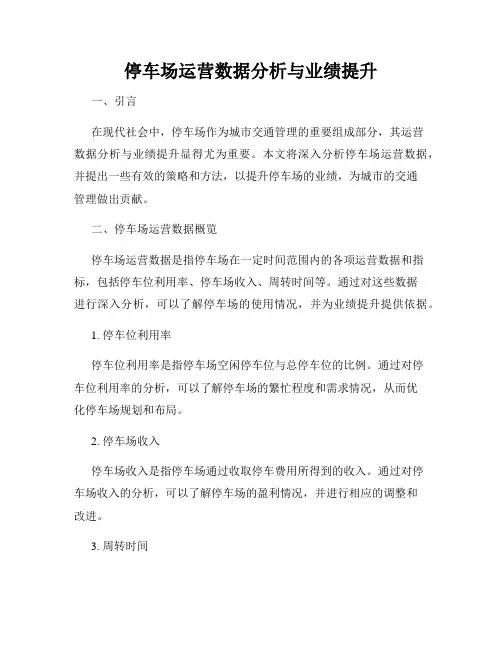 停车场运营数据分析与业绩提升