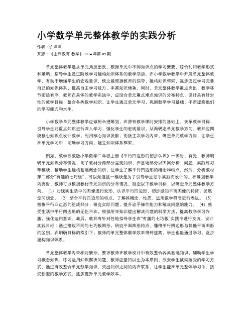 小学数学单元整体教学的实践分析
