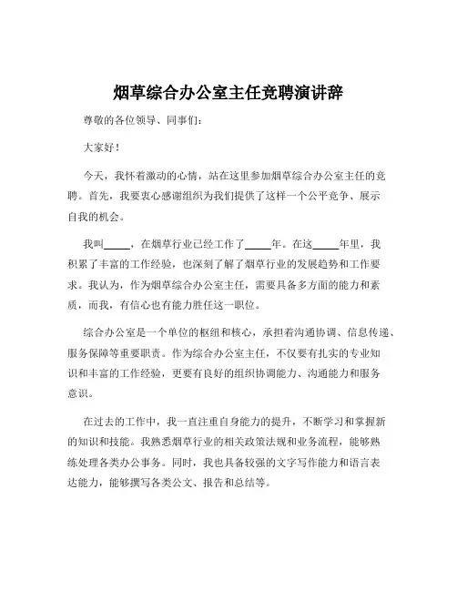 烟草综合办公室主任竞聘演讲辞