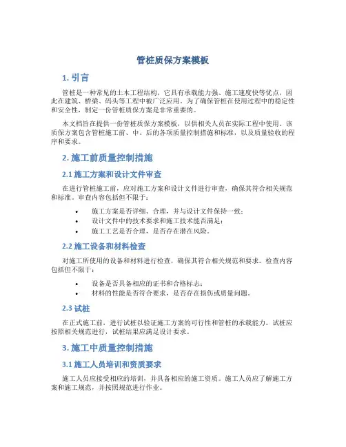管桩质保方案模板