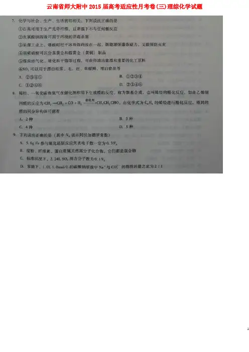 云南省师大附中高考理综(化学部分)适应性月考卷(三)(
