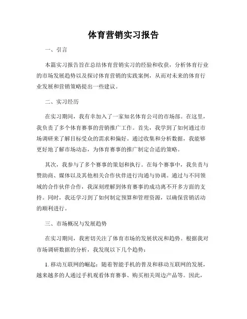 体育营销实习报告