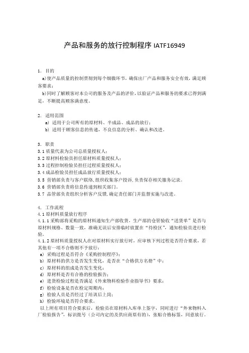 产品和服务的放行控制程序IATF16949