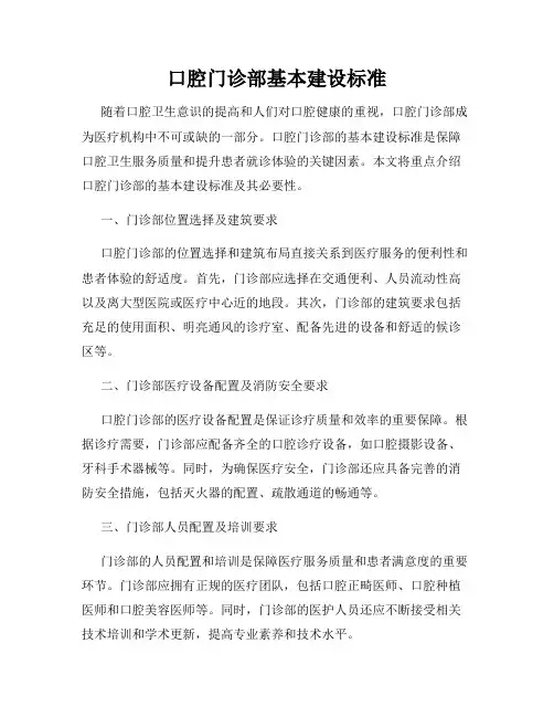 口腔门诊部基本建设标准