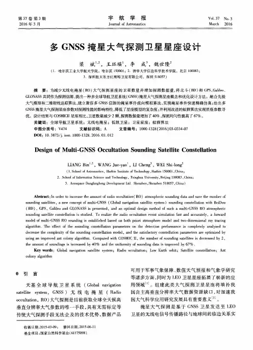 多GNSS掩星大气探测卫星星座设计