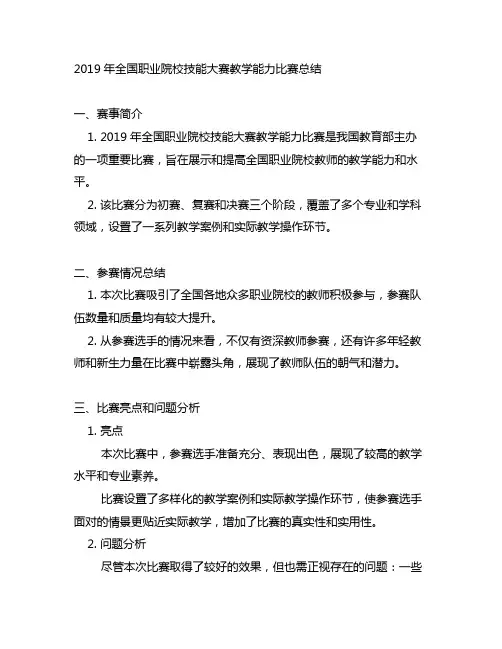 2019年全国职业院校技能大赛教学能力比赛总结
