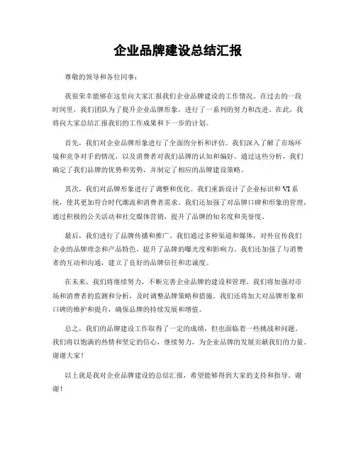 企业品牌建设总结汇报