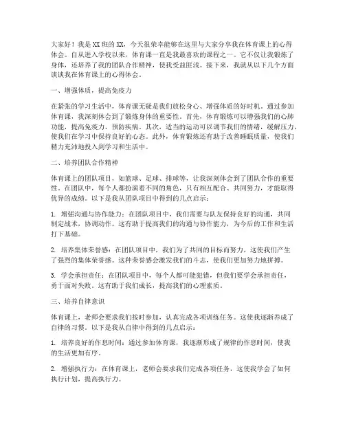 体育课心得交流发言稿范文